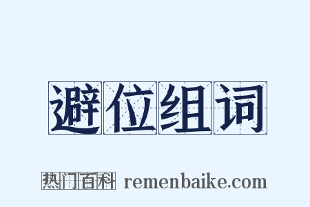 避位组词是什么意思的图片